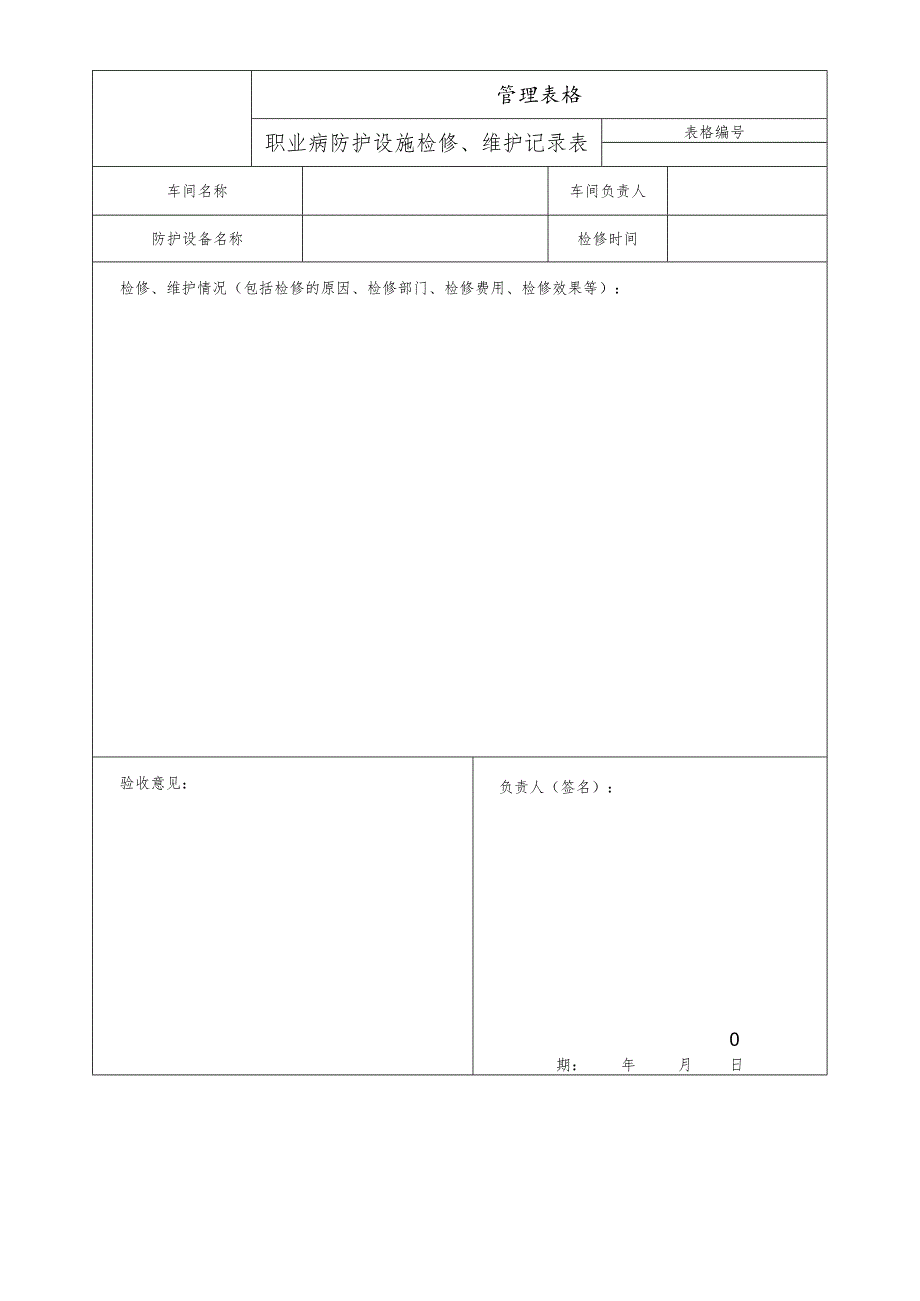 职业病防护设施检修、维护记录表.docx_第1页