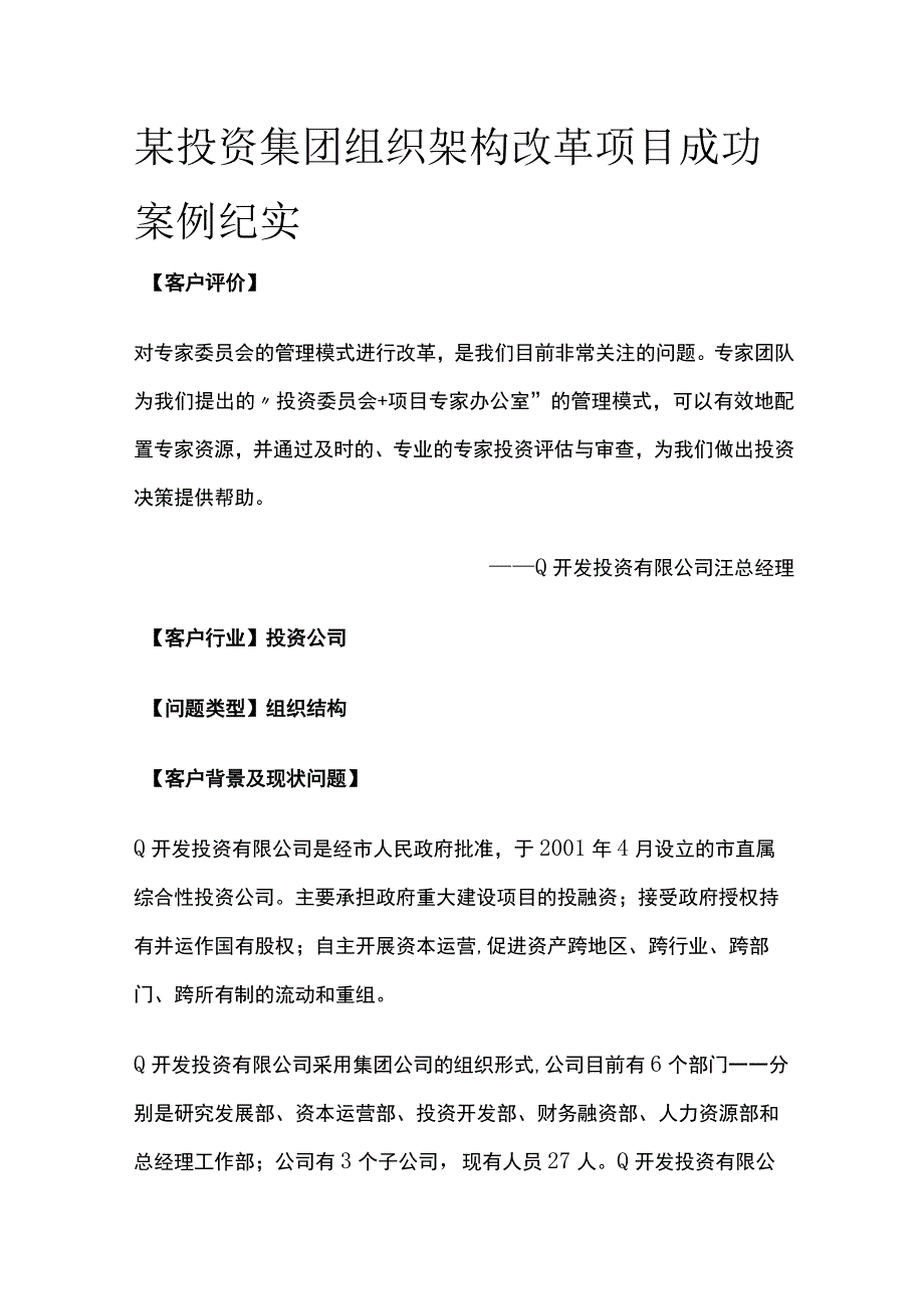 某投资集团组织架构改革项目案例纪实.docx_第1页