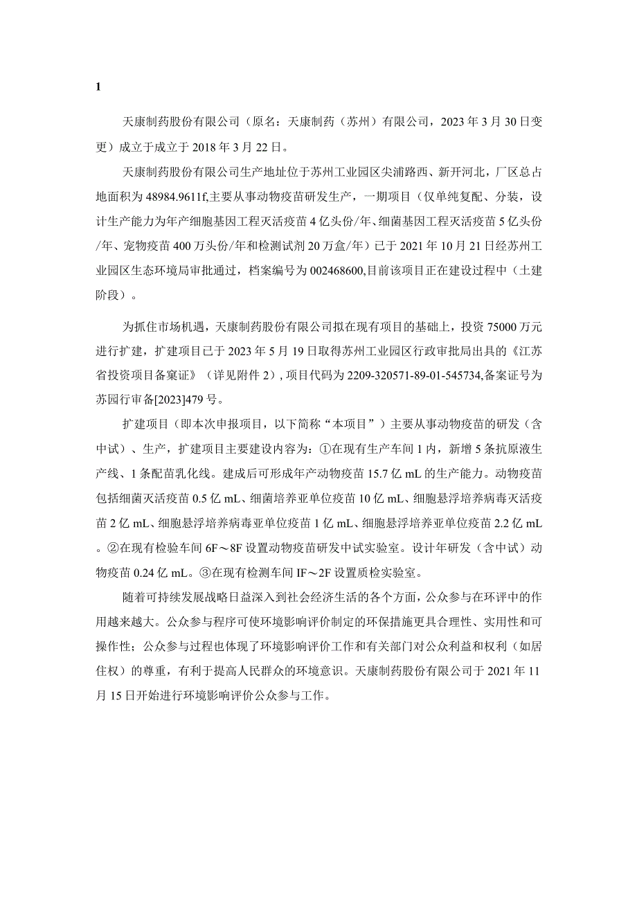 天康制药股份有限公司建设动物疫苗研发生产项目环境影响评价公众参与说明.docx_第1页