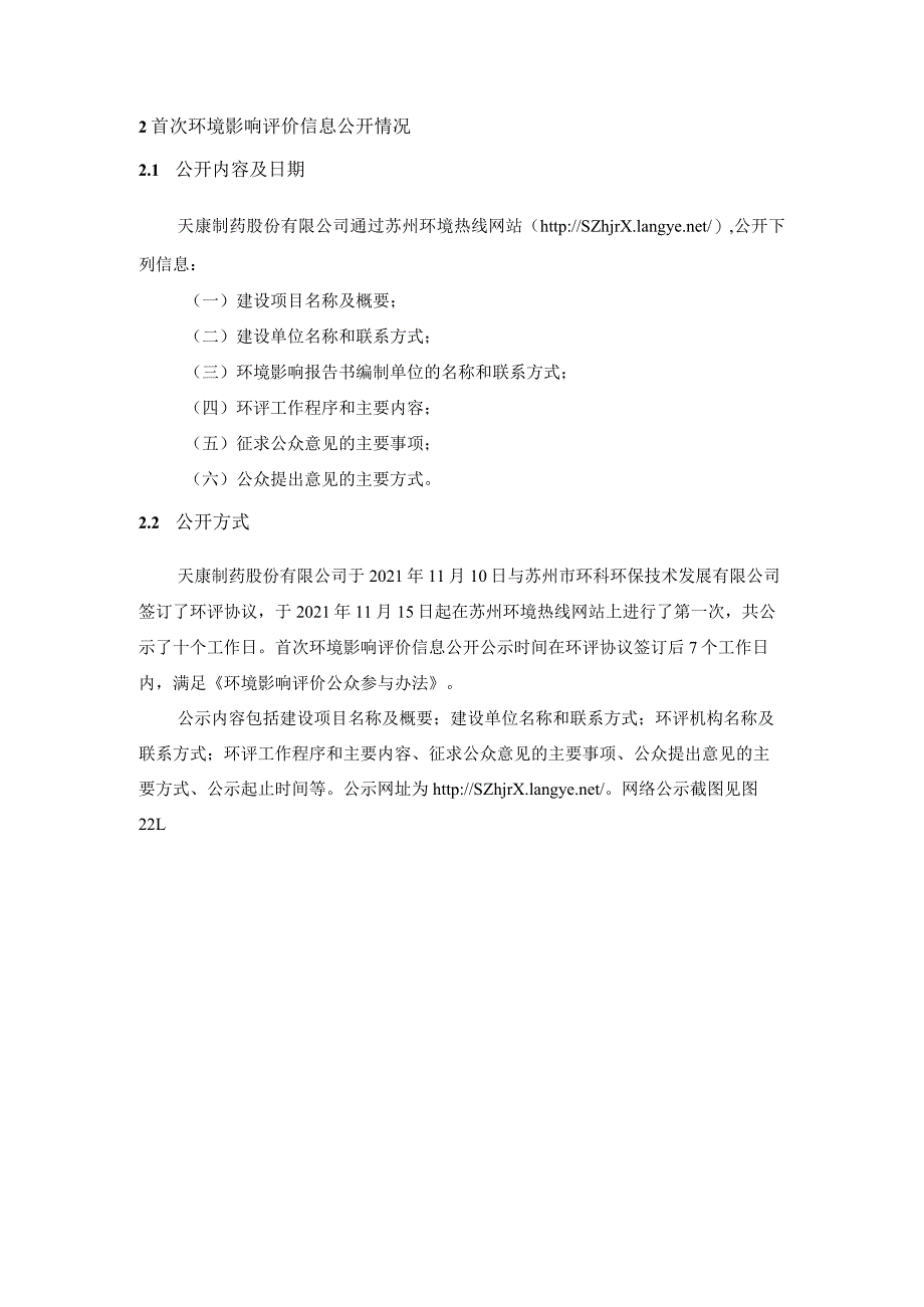 天康制药股份有限公司建设动物疫苗研发生产项目环境影响评价公众参与说明.docx_第2页