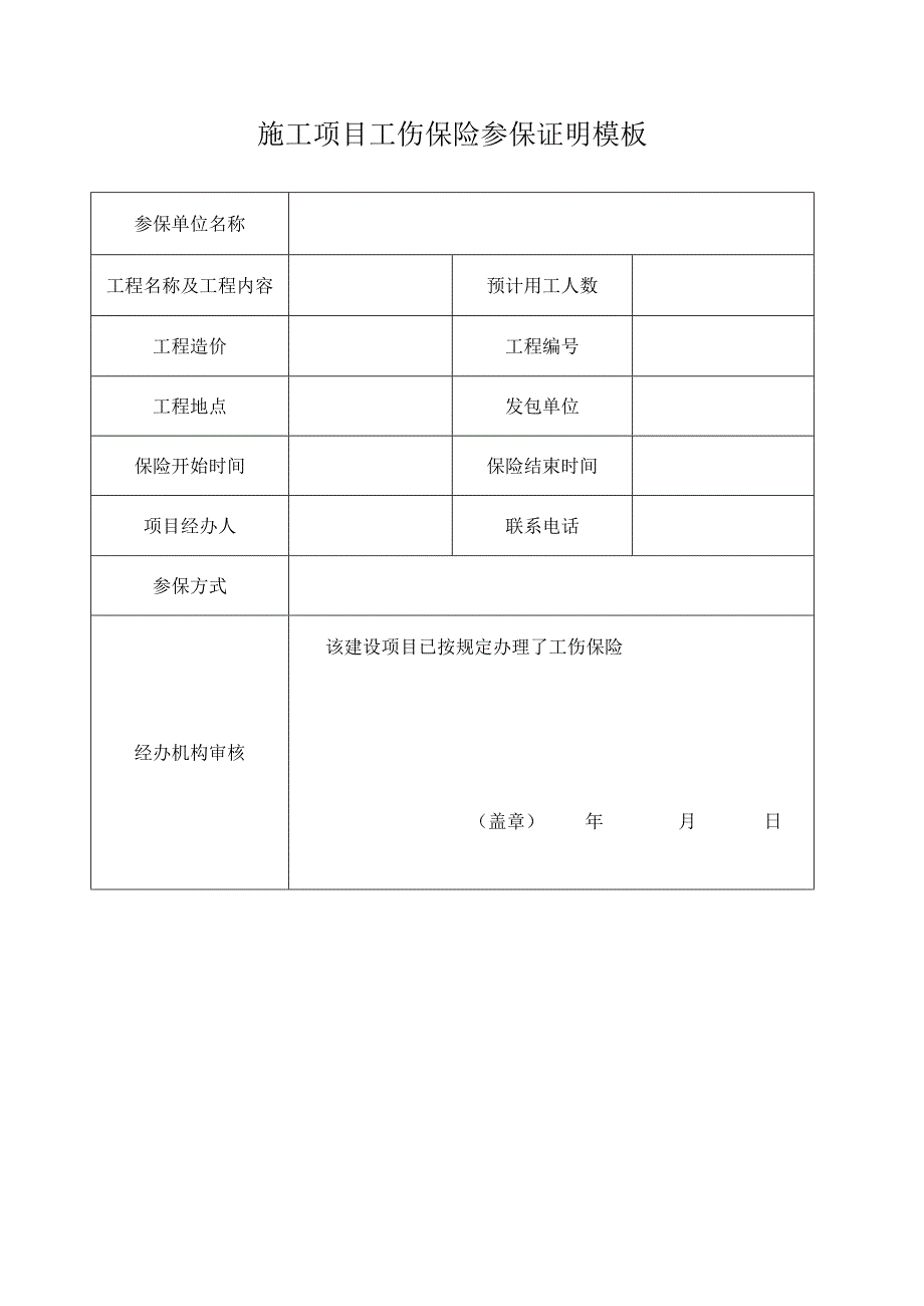 施工项目工伤保险参保证明模板.docx_第1页