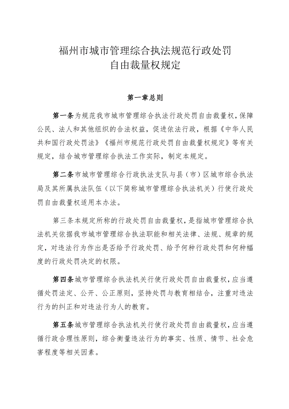 福州市城市管理综合执法规范行政处罚自由裁量权规定.docx_第1页