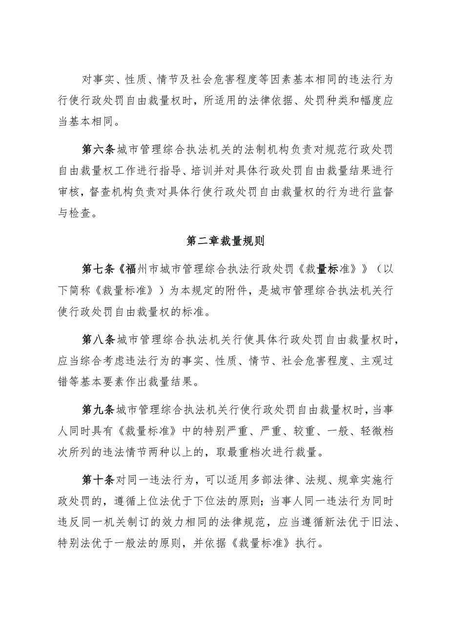 福州市城市管理综合执法规范行政处罚自由裁量权规定.docx_第2页