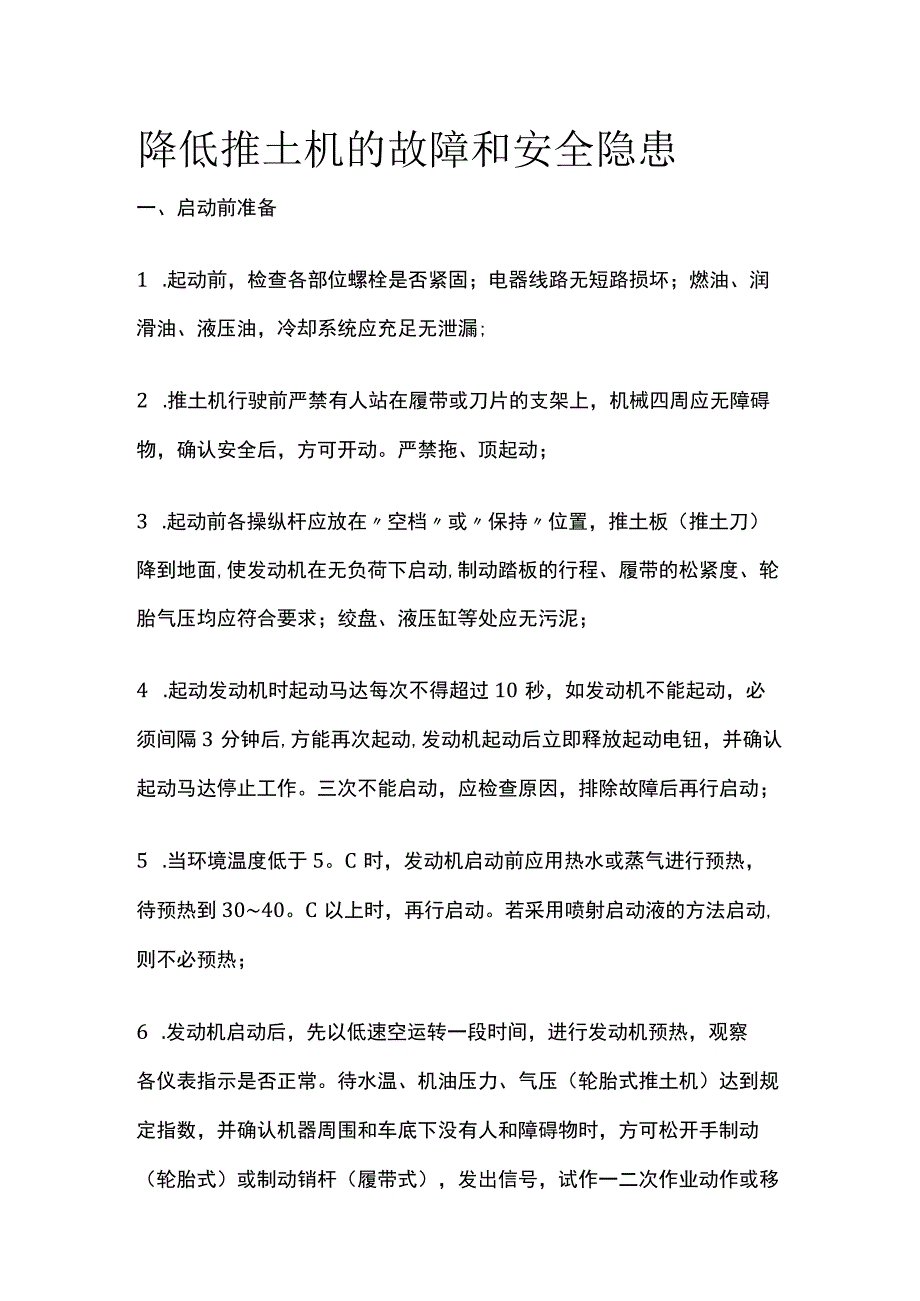 降低推土机的故障和安全隐患.docx_第1页