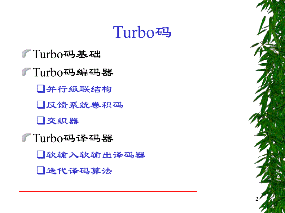 第9章Turbo码forstudent.ppt_第2页