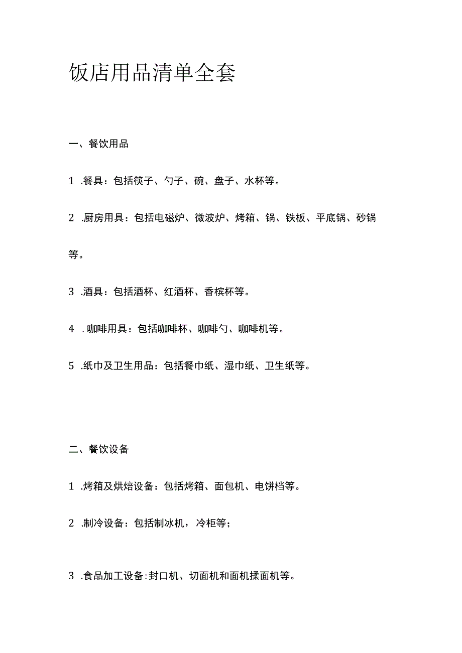 饭店用品清单全套.docx_第1页