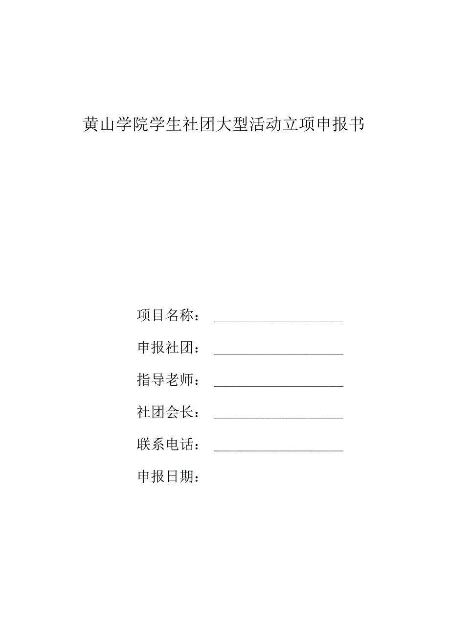 黄山学院学生社团大型活动立项申报书.docx_第1页