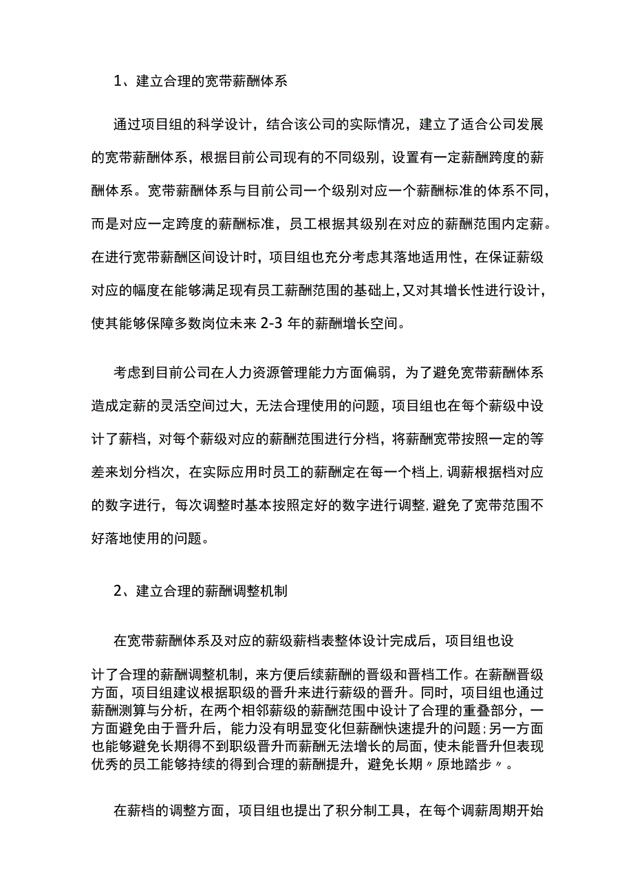 某大型旅游服务公司薪酬体系设计项目案例纪实.docx_第3页