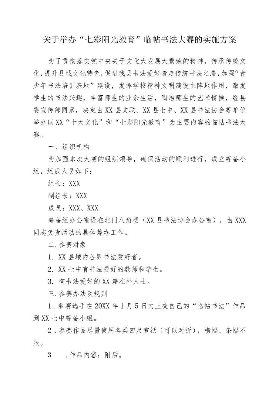 XX学校20XX年关于举办“七彩阳光教育”临帖书法大赛的实施方案.docx_第1页