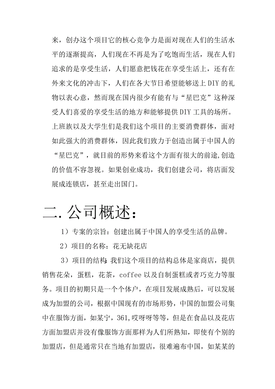 花店饮品蛋糕综合项目创业计划书 范文.docx_第3页