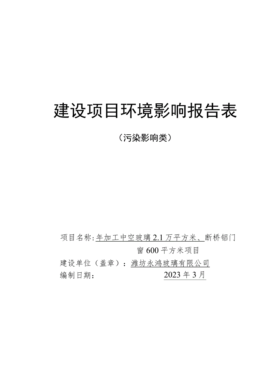 年加工中空玻璃2.1万平方米、断桥铝门窗600平方米项目环评报告表.docx_第1页