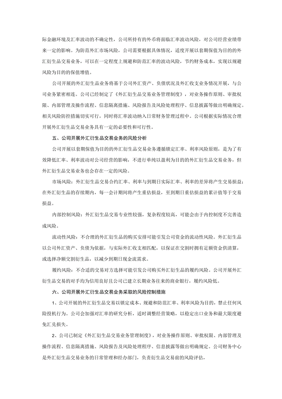 水晶光电：关于开展外汇衍生品交易业务的可行性分析报告.docx_第2页