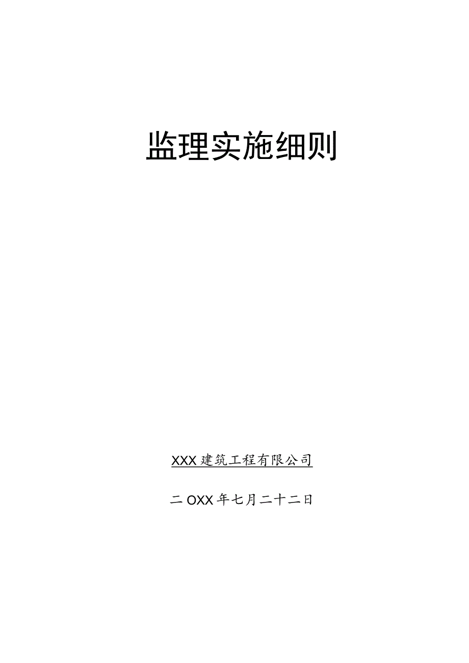 XX公司企业建筑工程房建安装监理实施细则.docx_第1页