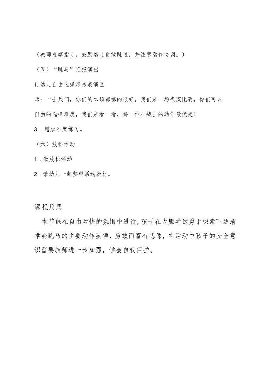 幼儿园优质公开课：大班体育《跳马》教案+反思.docx_第3页