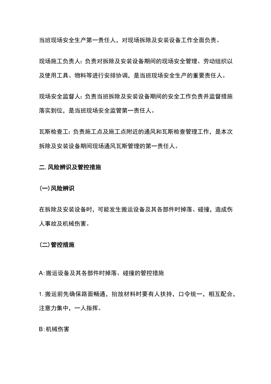 运输巷工作面拆卸及安装设备的安全技术措施.docx_第2页