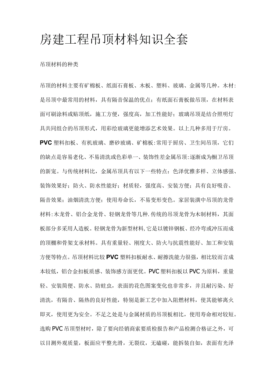 房建工程吊顶材料知识全套.docx_第1页