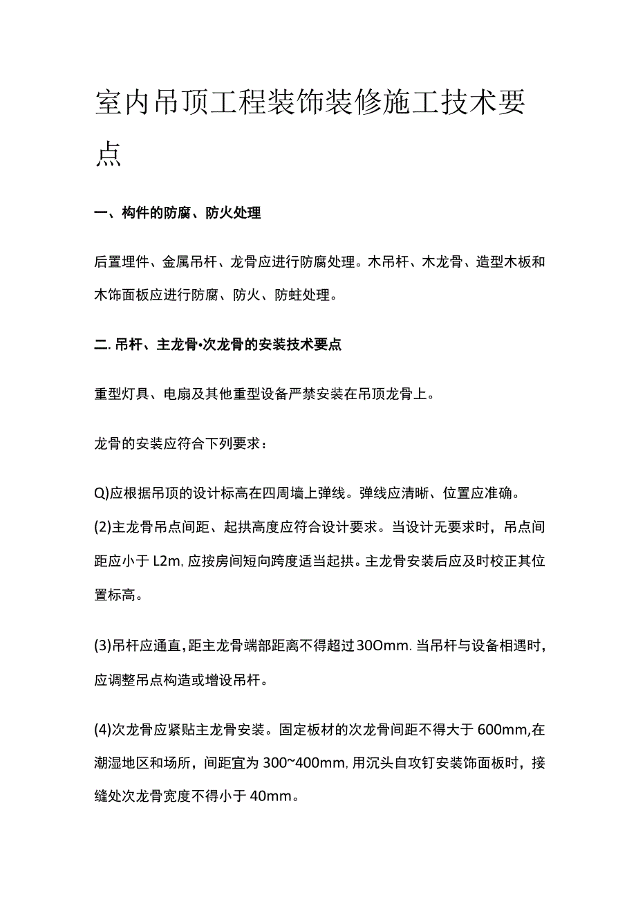 室内吊顶工程装饰装修施工技术要点.docx_第1页