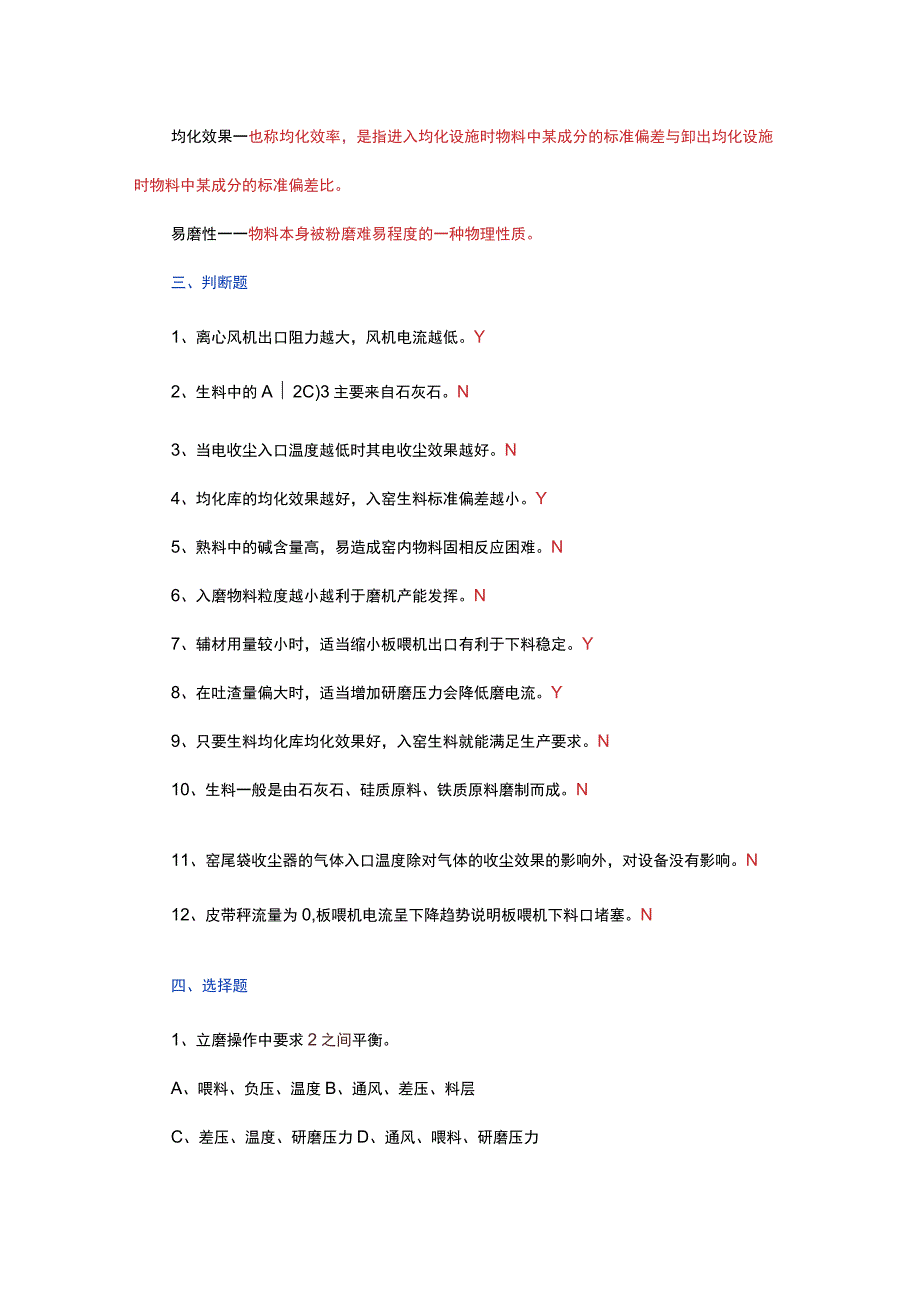 生料磨操作员试题库（附答案）.docx_第3页