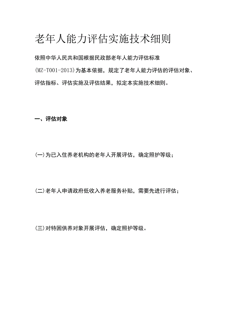 老年人能力评估实施技术细则.docx_第1页