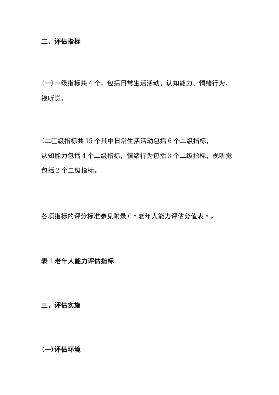 老年人能力评估实施技术细则.docx_第2页