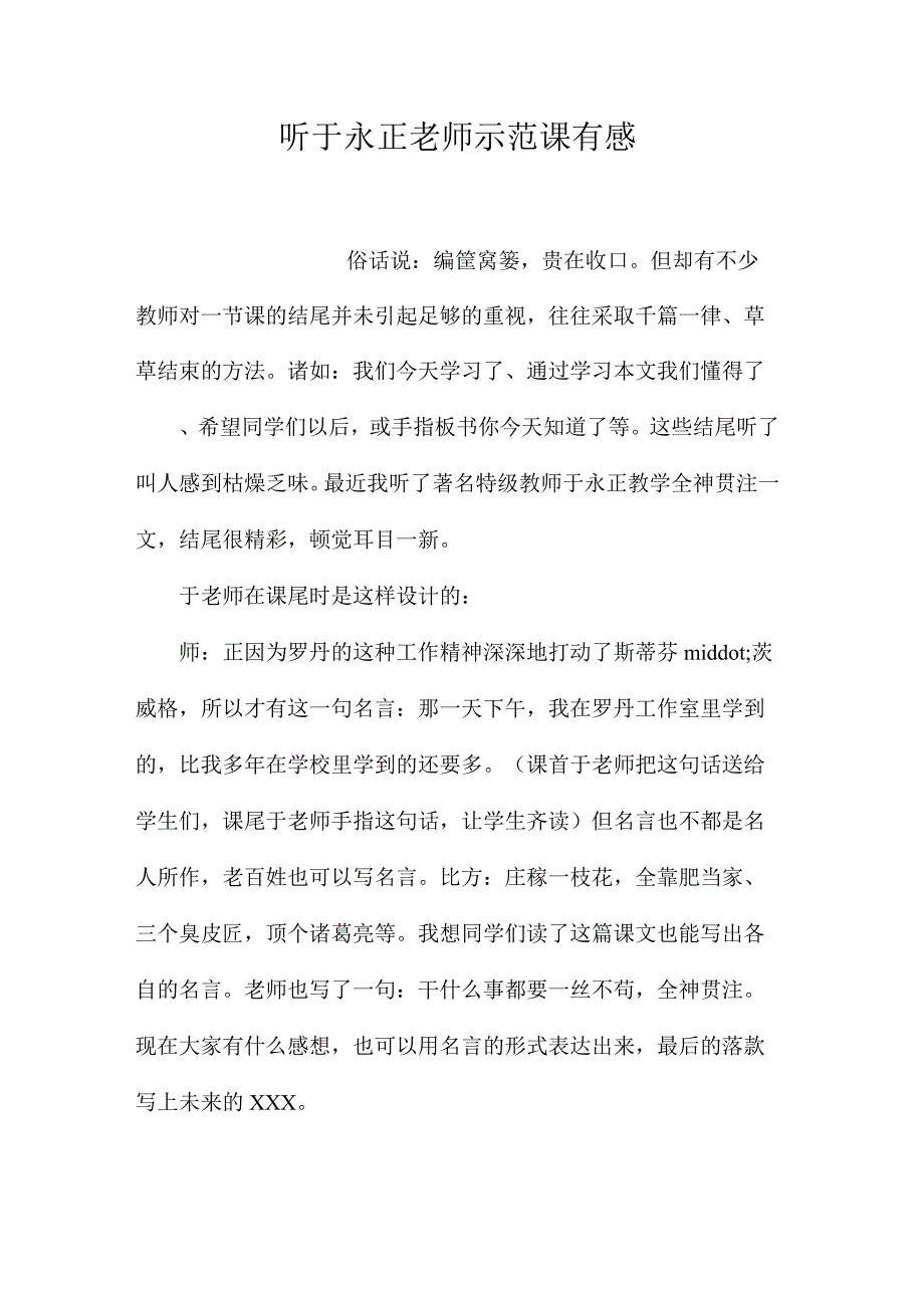 最新整理听于永正老师示范课有感.docx_第1页