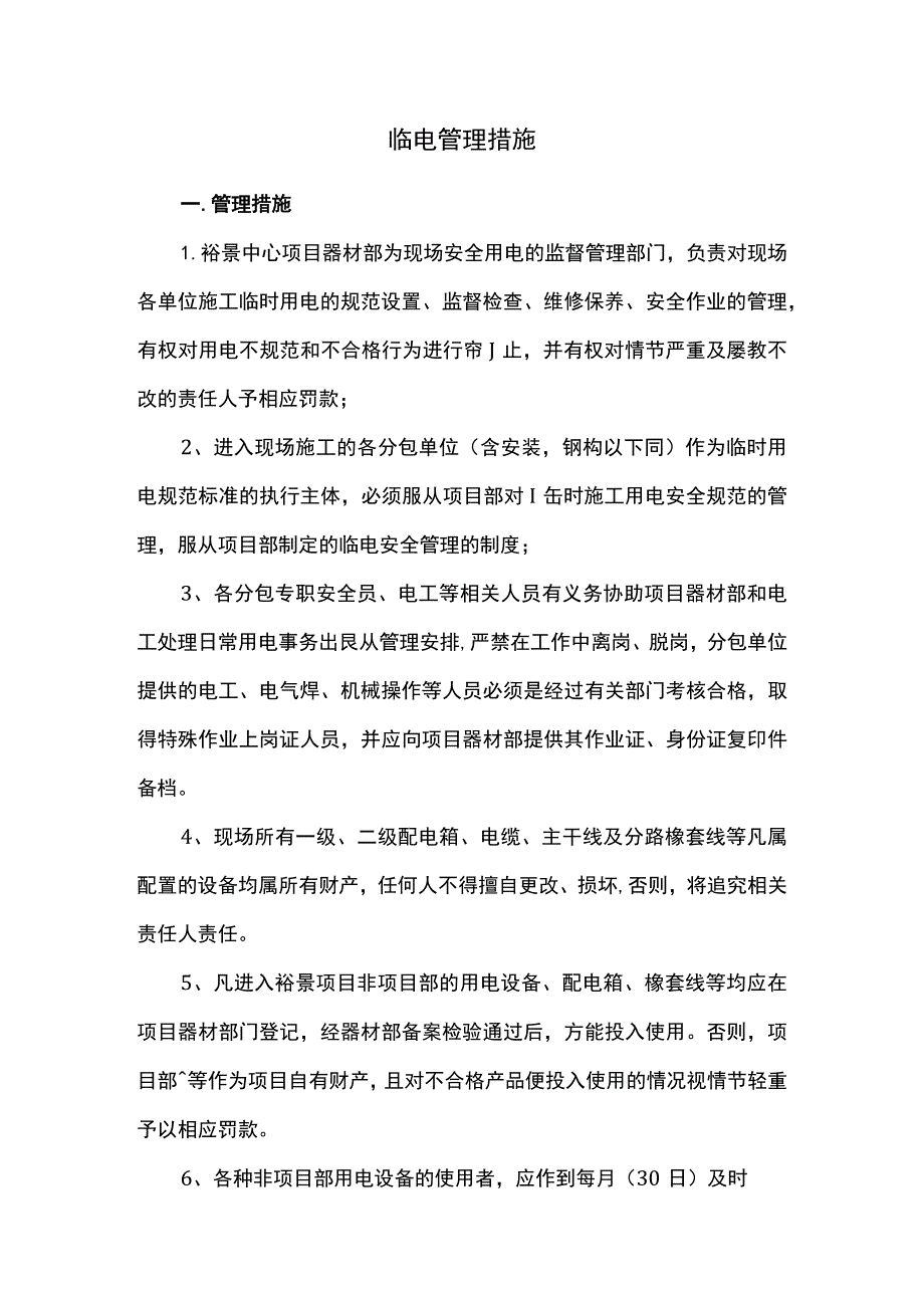 临电管理措施.docx_第1页