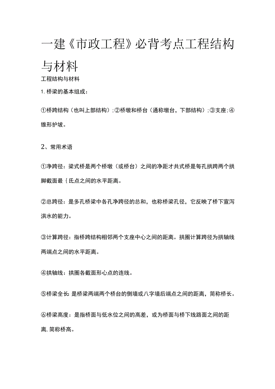 一建《市政工程》必背考点 工程结构与材料.docx_第1页