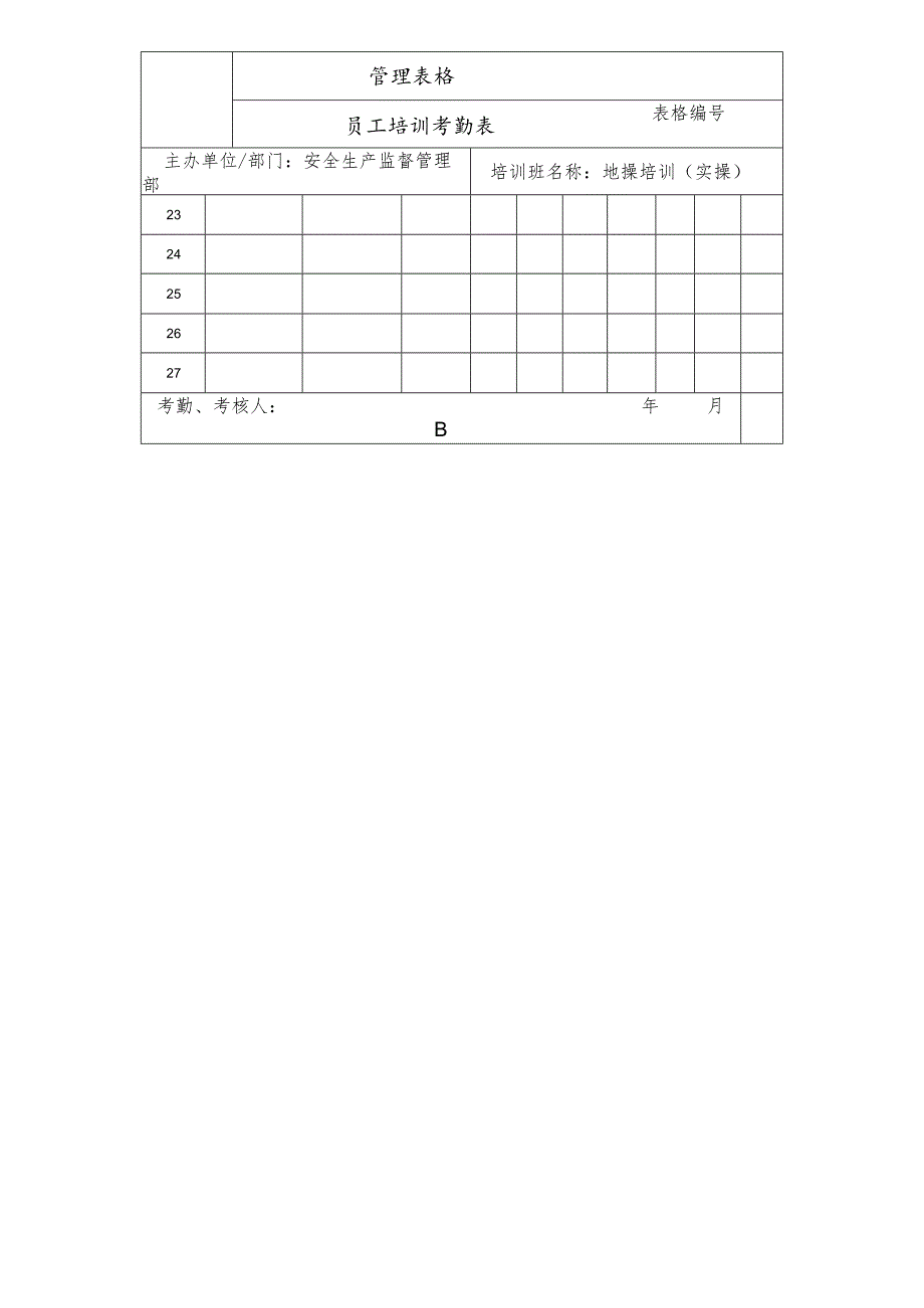 员工培训考勤表.docx_第2页