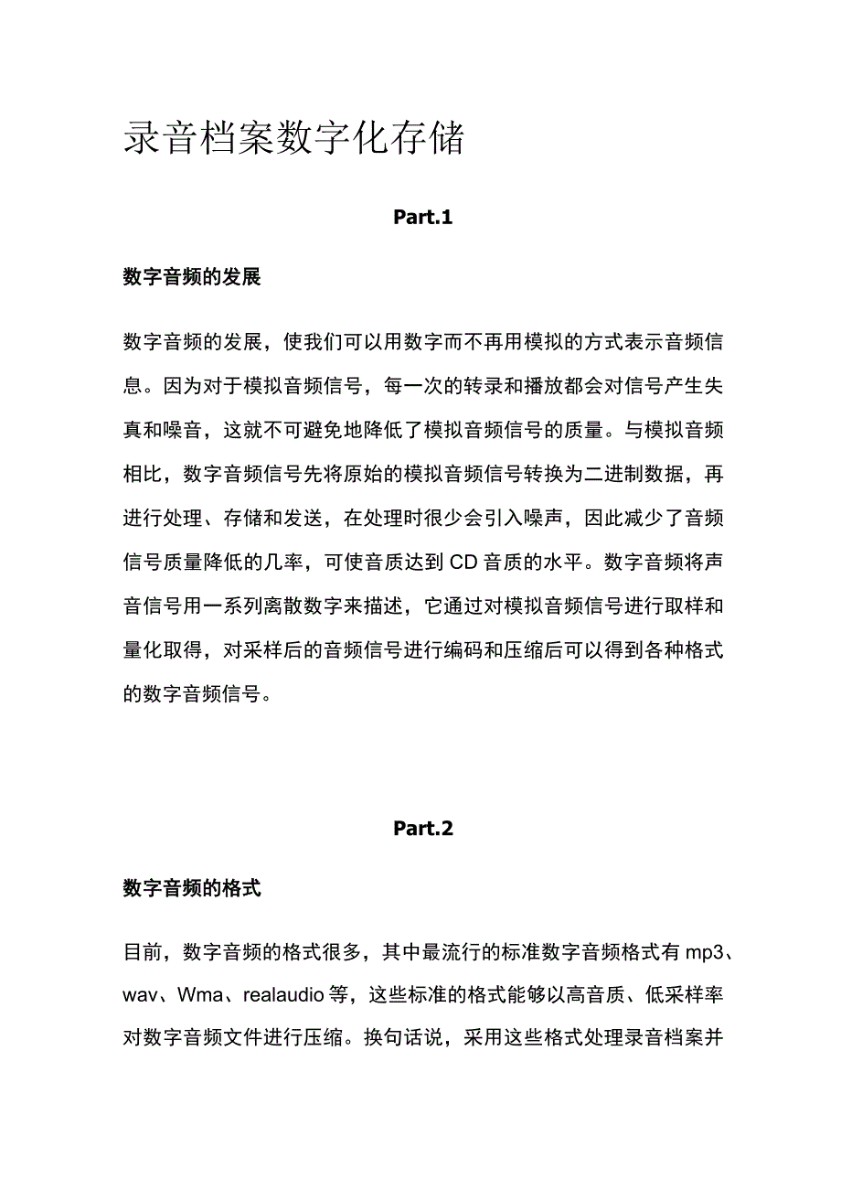 录音档案数字化存储.docx_第1页