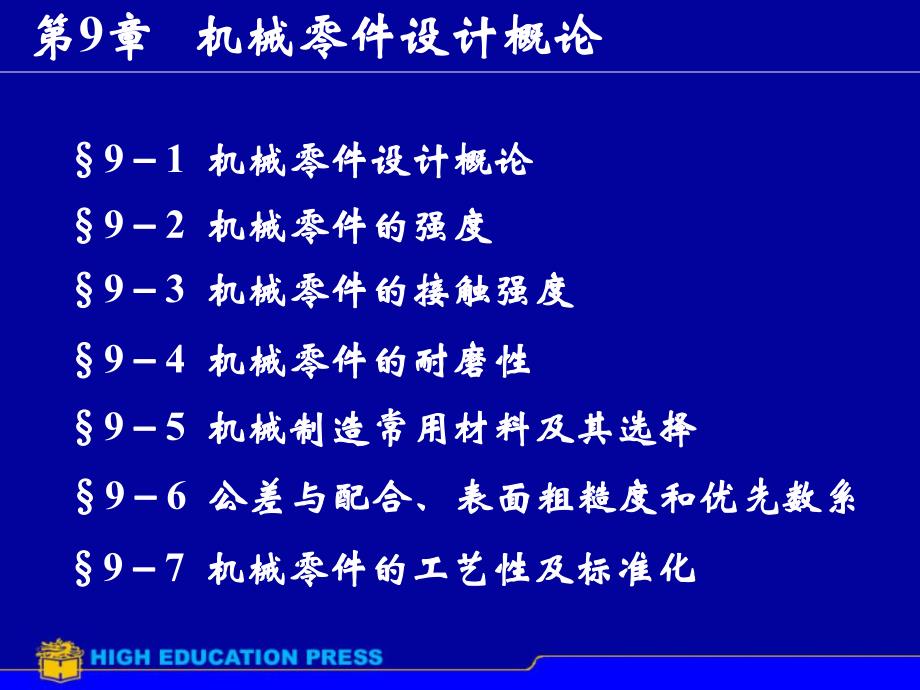 第9章机械零件设计概论.ppt_第1页