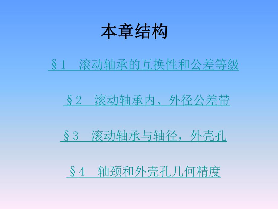 第6章滚动轴承互换性.ppt_第2页