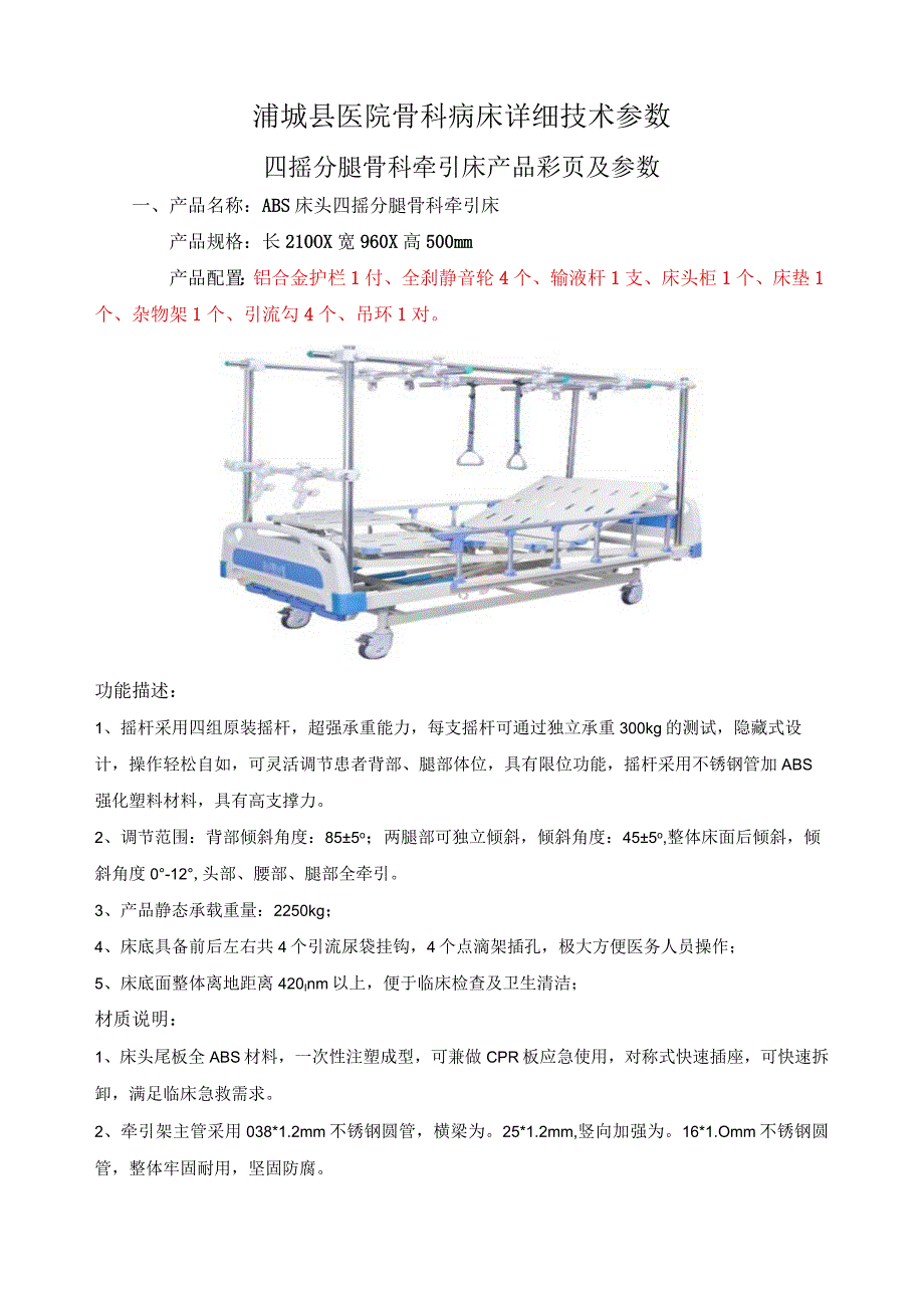 浦城县医院骨科病床详细技术参数.docx_第1页