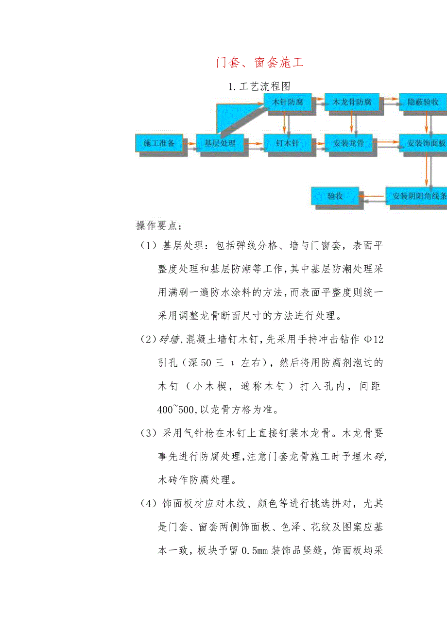 门套、窗套施工.docx_第1页