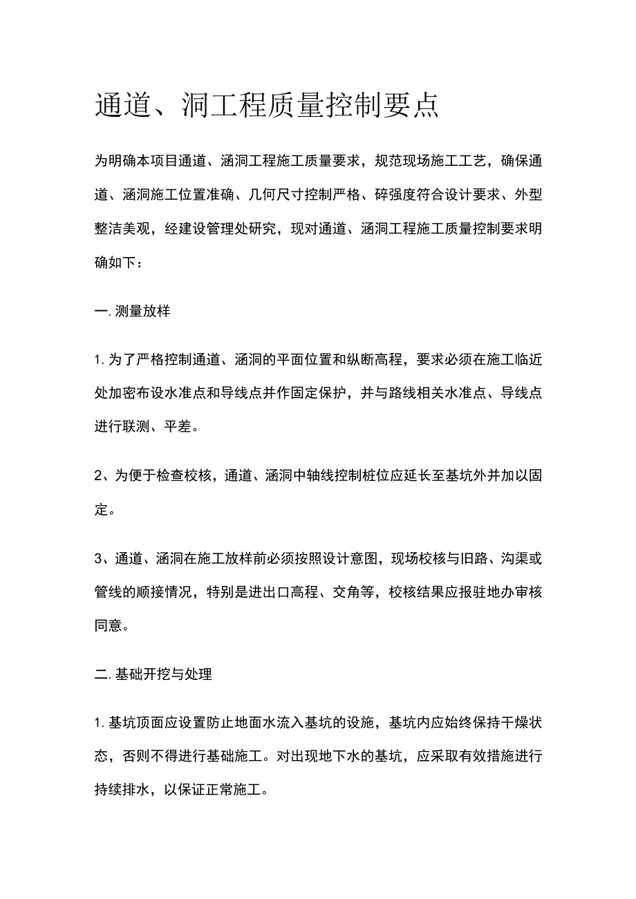 通道、洞工程质量控制要点.docx_第1页