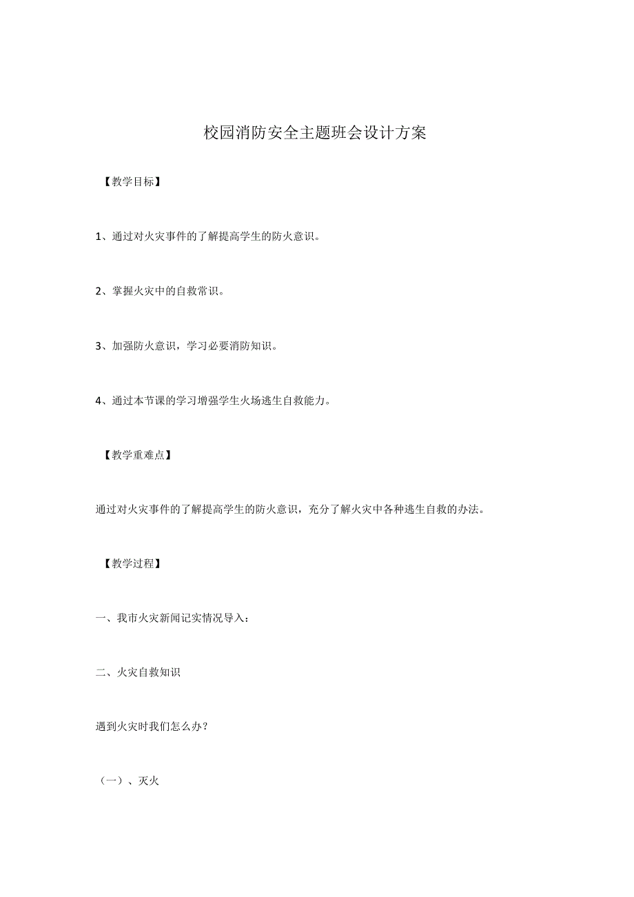 校园消防安全主题班会设计方案.docx_第1页