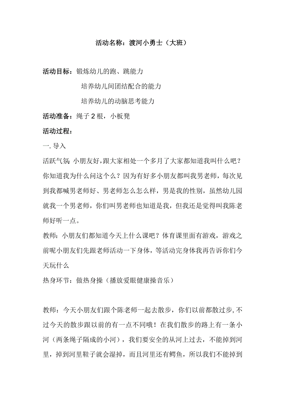 幼儿园优质公开课：大班体育《渡河小勇士》教案.docx_第1页