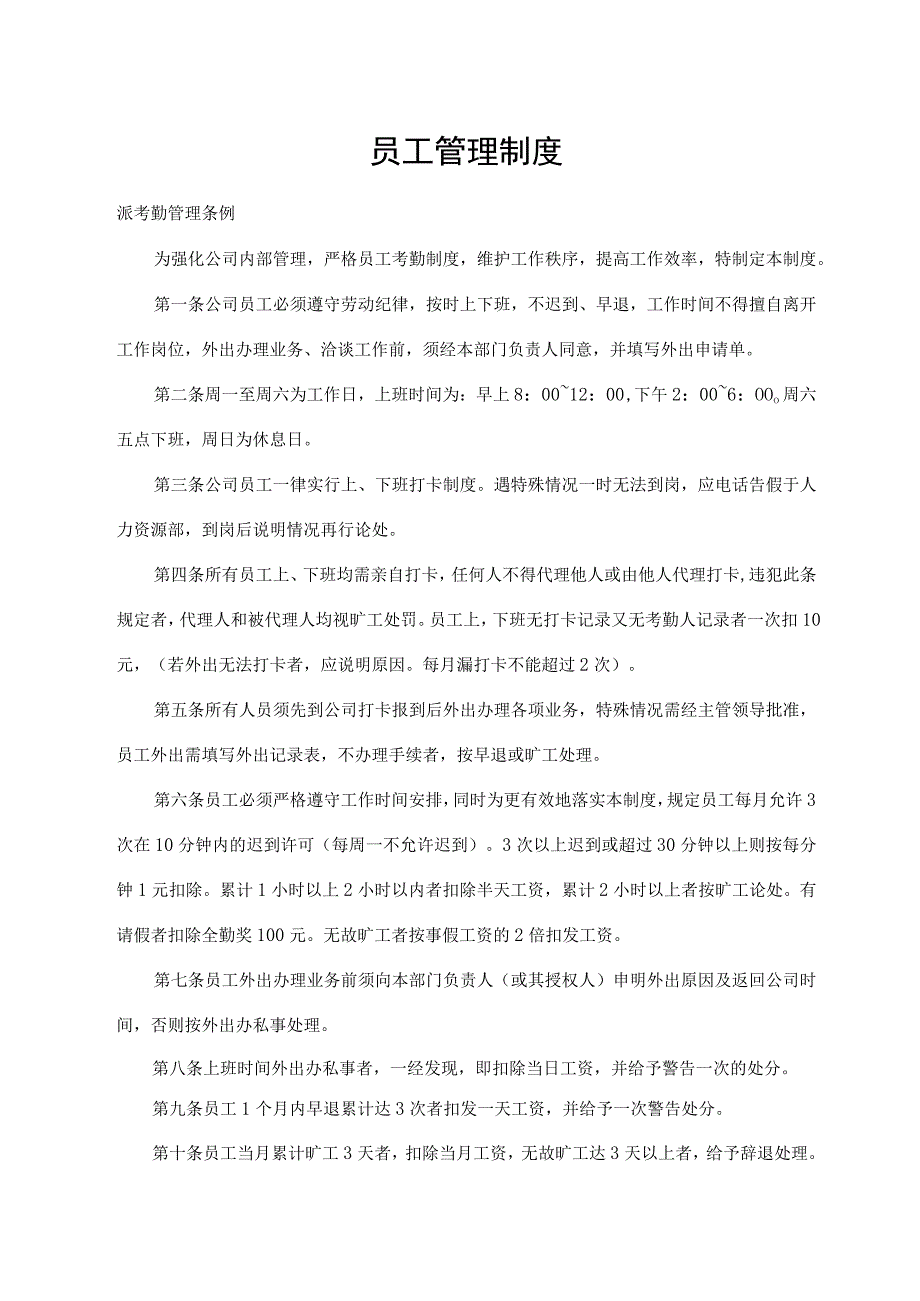 员工管理制度.docx_第1页