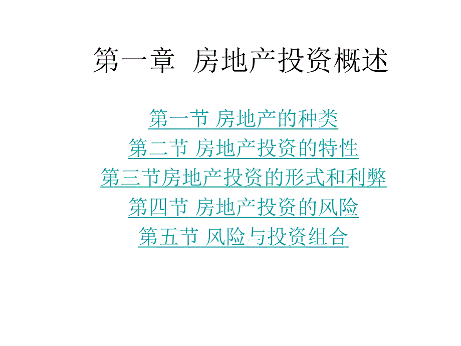 第一章房地产投资概述名师编辑PPT课件.ppt_第2页