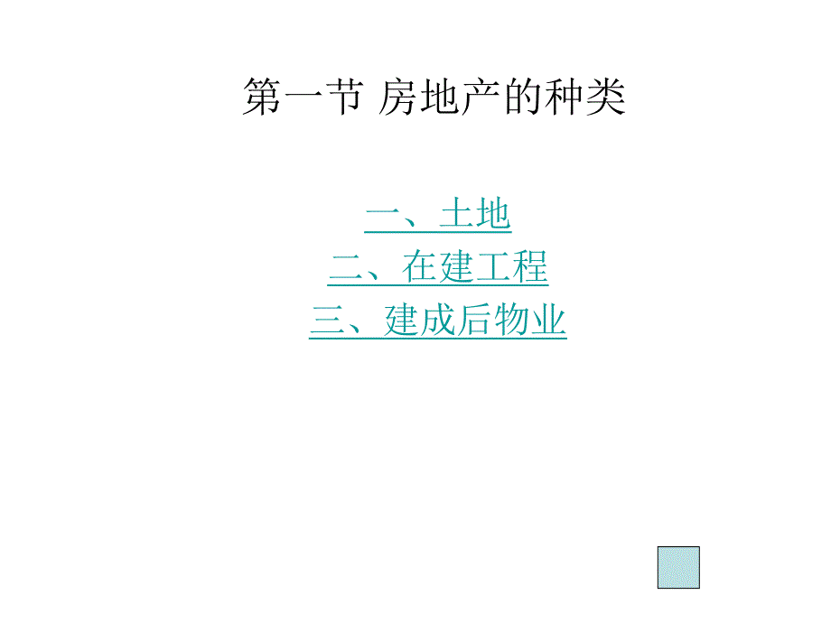 第一章房地产投资概述名师编辑PPT课件.ppt_第3页