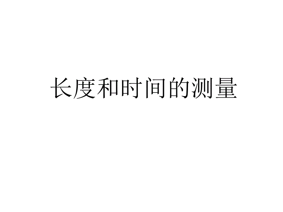 第一章机械运动第一节长度和时间的测量.ppt_第1页