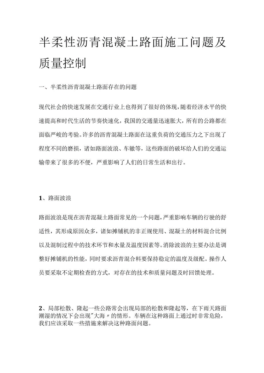 半柔性沥青混凝土路面施工问题及质量控制.docx_第1页