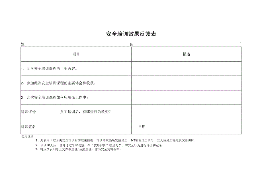 安全培训效果反馈表.docx_第1页