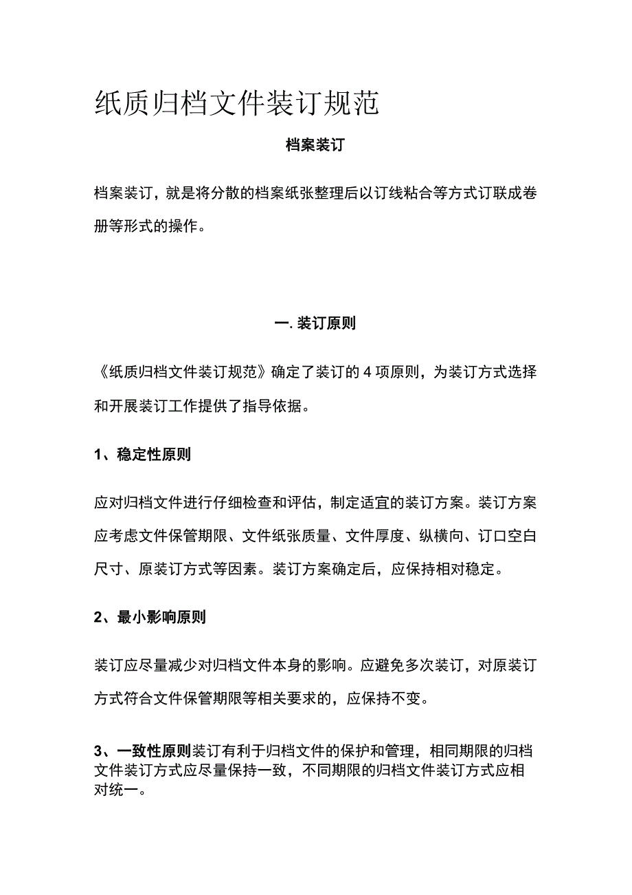 纸质归档文件装订规范.docx_第1页