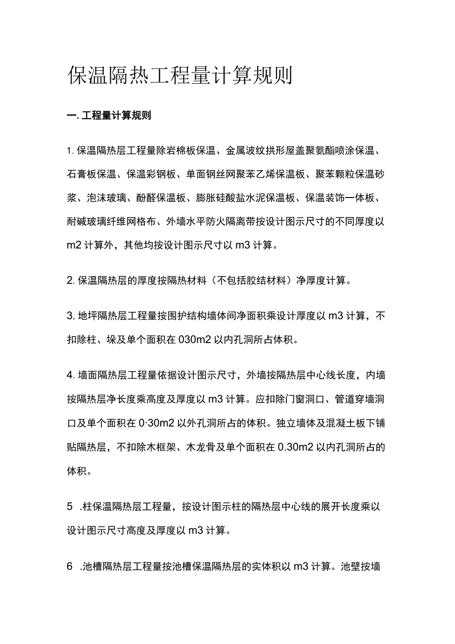 保温隔热工程量计算规则.docx_第1页