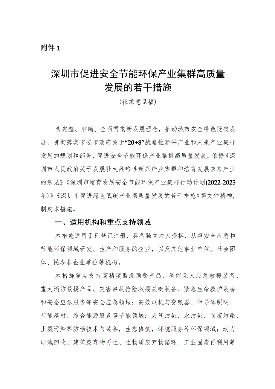 深圳市促进安全节能环保产业集群高质量发展的若干措施（征求意见稿）.docx_第1页