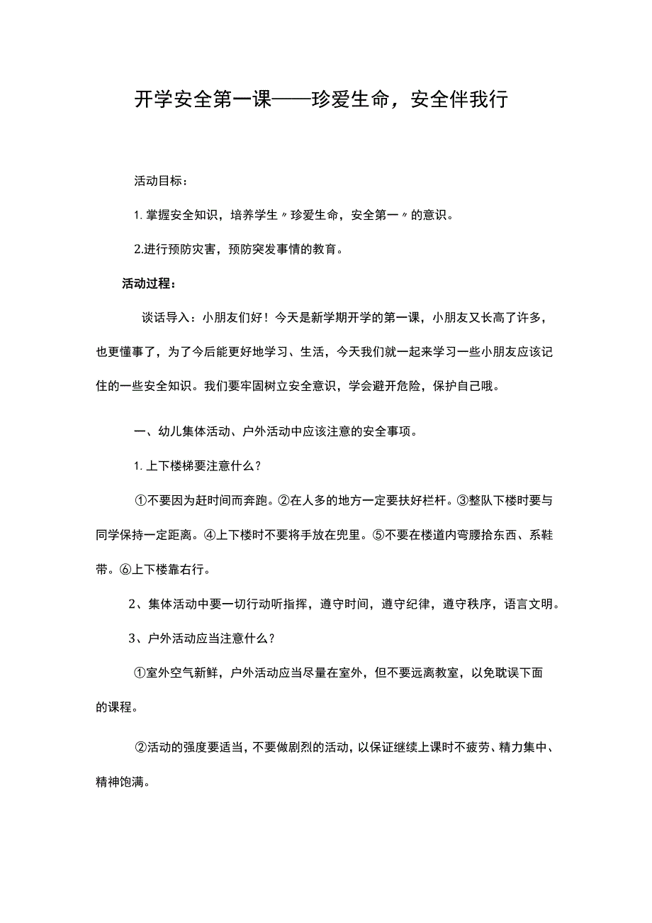 幼儿园优质公开课：开学第一课《安全伴我行》教案.docx_第1页