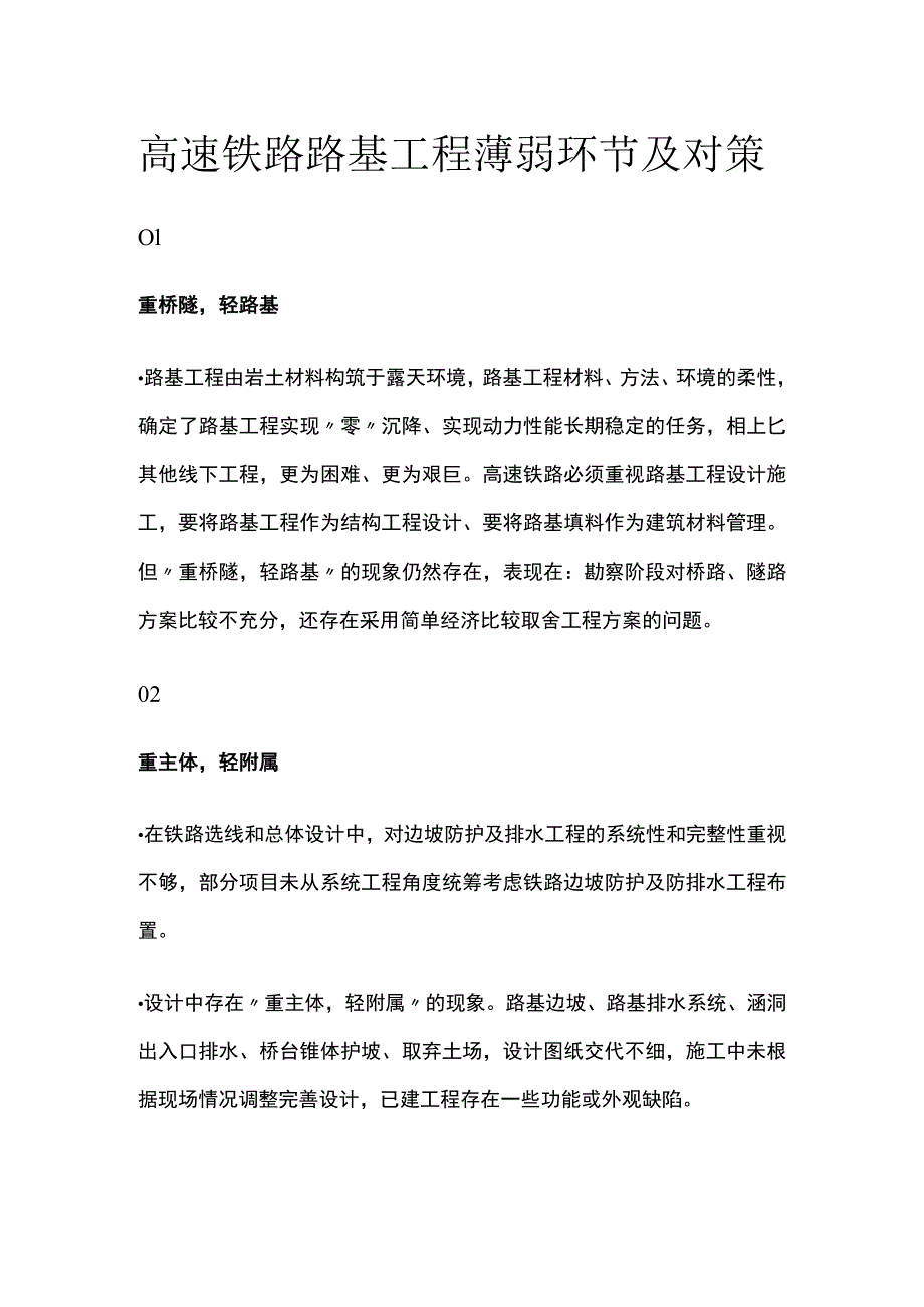 高速铁路路基工程薄弱环节及对策.docx_第1页