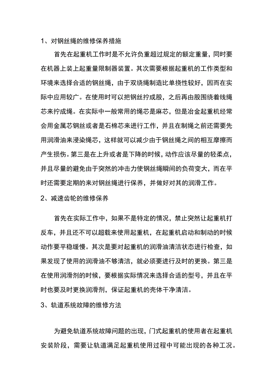 门式起重机常见故障的维修方法.docx_第1页