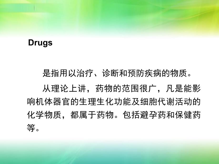 第一章药理学总论绪言名师编辑PPT课件.ppt_第3页