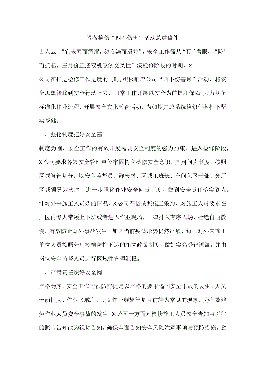 设备检修“四不伤害”活动总结稿件.docx_第1页